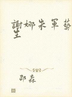 谢娜朱军艺术人生