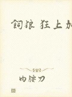 饲狼 狂上加狂