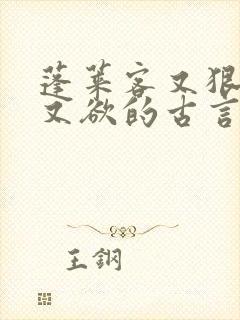 蓬莱客又狠又糙又欲的古言穿书