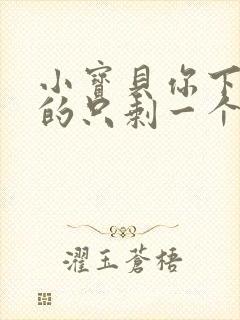 小宝贝你下面透的只剩一个线