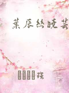 叶辰丝晓芸狂少