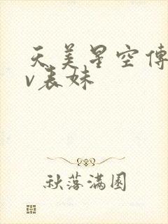 天美星空传媒mv表妹