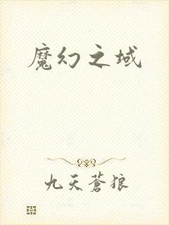 魔幻之域