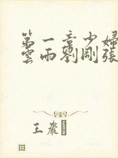 第一章少妇初尝云雨刘刚张瑶小说