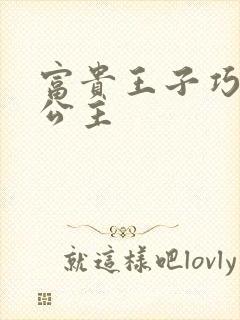 富贵王子巧遇穷公主