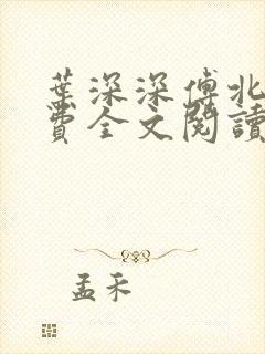 叶深深傅北辰免费全文阅读