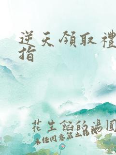 逆天领取礼包戒指