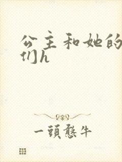 公主和她的欲奴们h