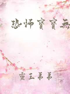 恐怖宝宝无良妈