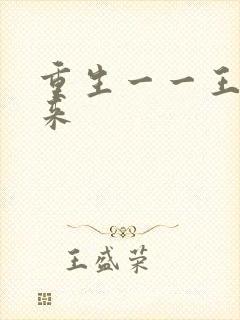 重生一一王者归来
