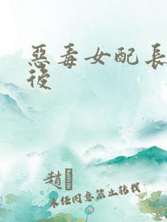 恶毒女配长脑子后