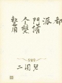 整个门派都供主角双修