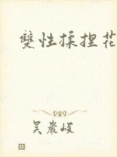 双性揉捏花蒂核