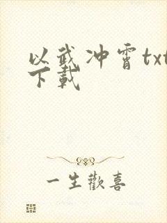 以武冲霄txt下载