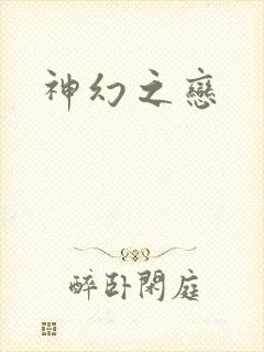 神幻之恋