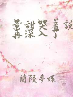 景甜哭着说不能再深入了