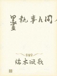 黑执事h同人漫画