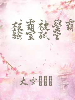 校霸被学霸压实验室试管