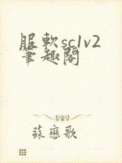 服软sc1v2笔趣阁