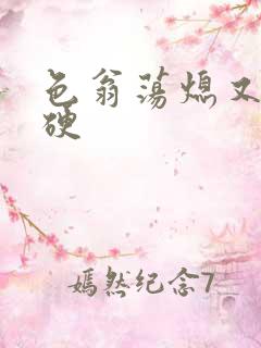 色翁荡熄又大又硬