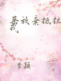 岳放弃抵抗迎合我