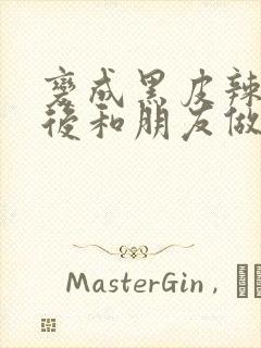 变成黑皮辣妹子后和朋友做了无修