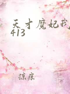 天才魔妃我要了413