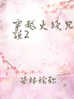 穿越火线兄弟传说2