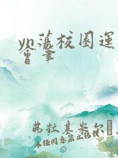 yn荡校园运动会笔