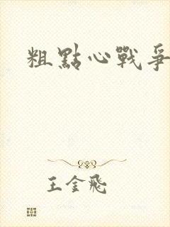 粗点心战争本子