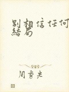 别相信任何人 结局