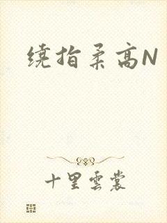 绕指柔高N