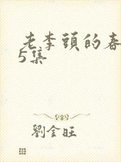 老李头的春天75集