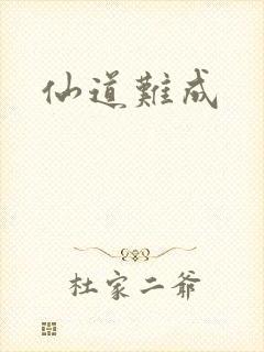 仙道难成