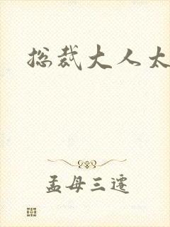 总裁大人太冷血