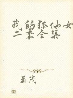 我的狐仙女友第二季全集