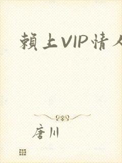 赖上VIP情人