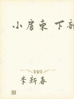 小房东 下部