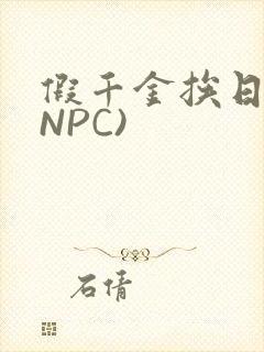 假千金挨日记(NPC)