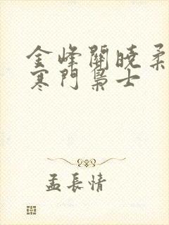 金峰关晓柔小说寒门枭士