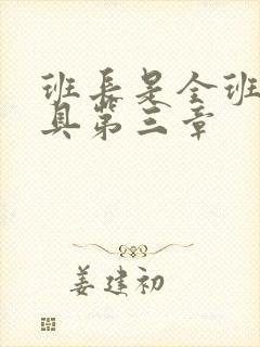 班长是全班的玩具第三章