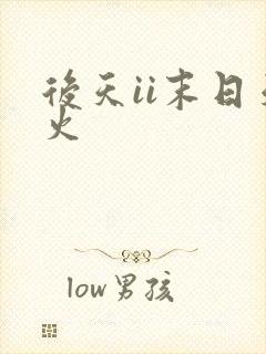 后天ii末日天火
