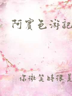 阿宾色游记