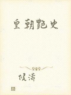 皇朝艳史