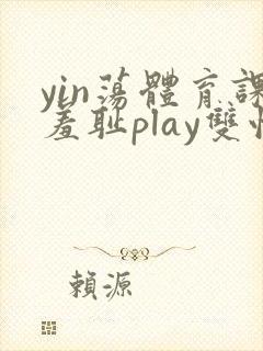 yin荡体育课羞耻play双性