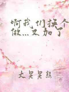 啊我们换个地方做...又加了