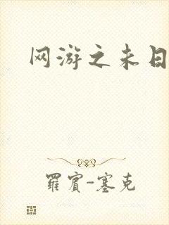 网游之未日审判