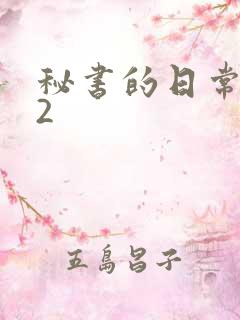 秘书的日常工作2