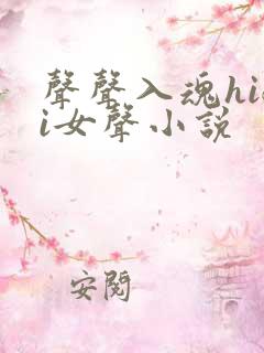 声声入魂hifi女声小说