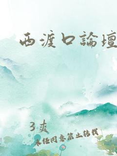 西渡口论坛
